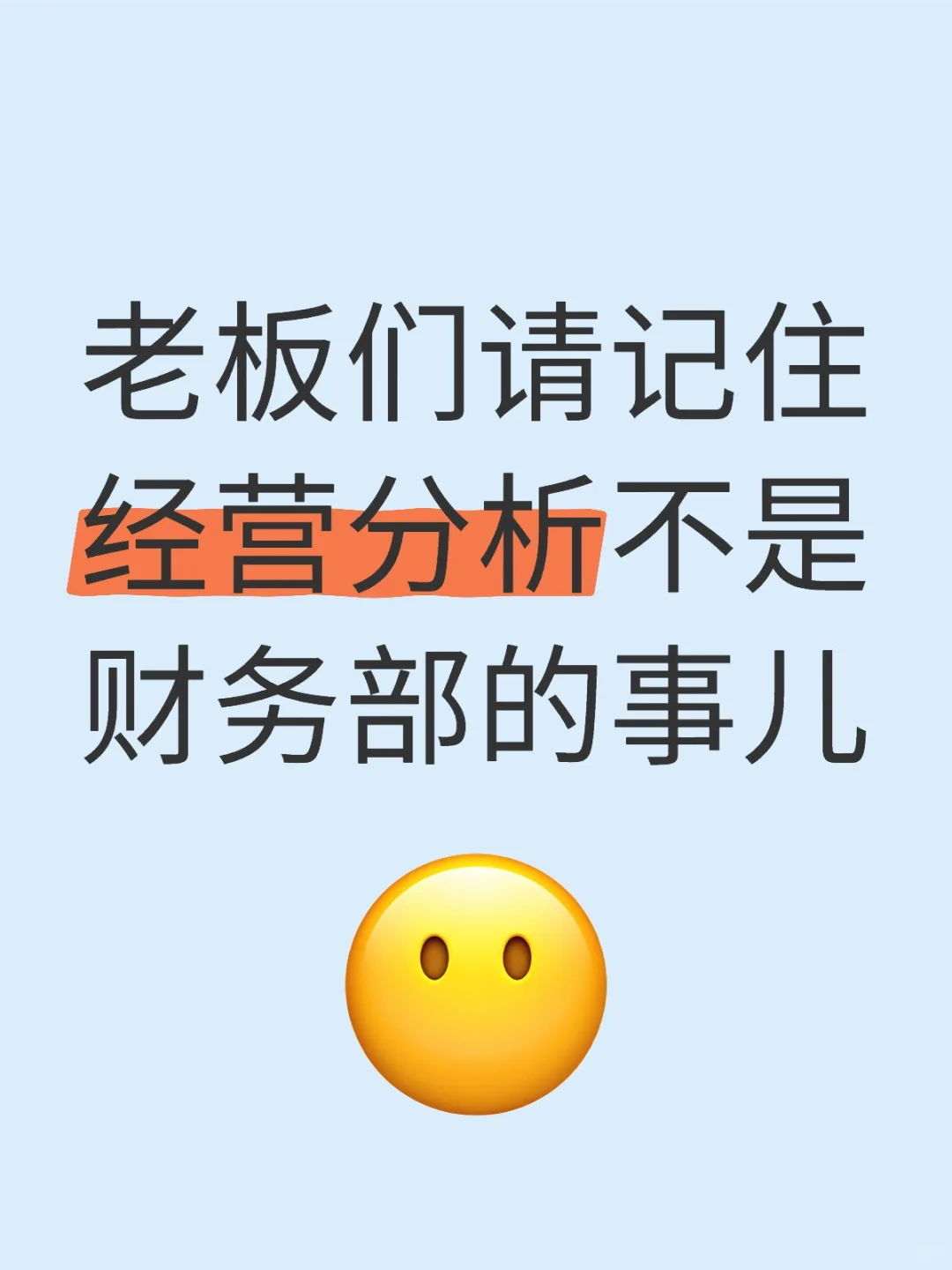 经营分析，不是财务部门的事