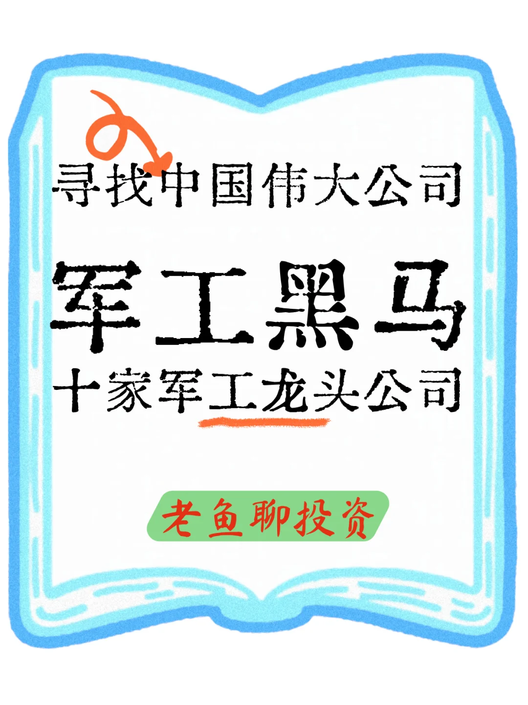 寻找中国伟大公司之【军工黑马】