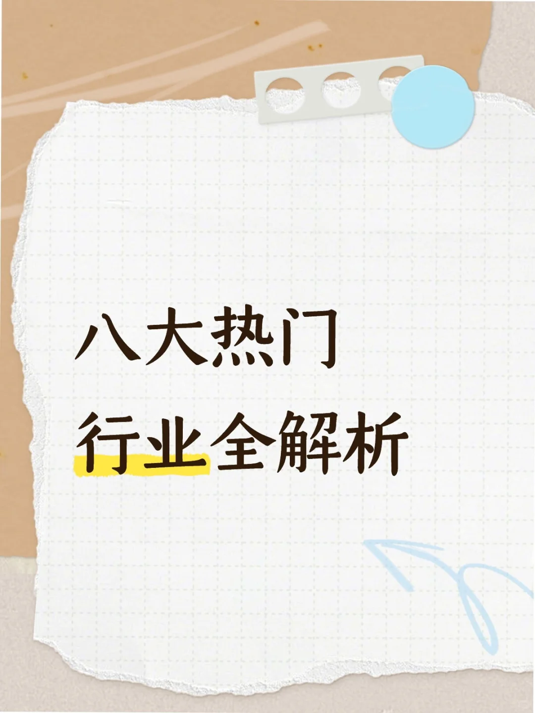 校招知识｜② 八大热门行业全解析