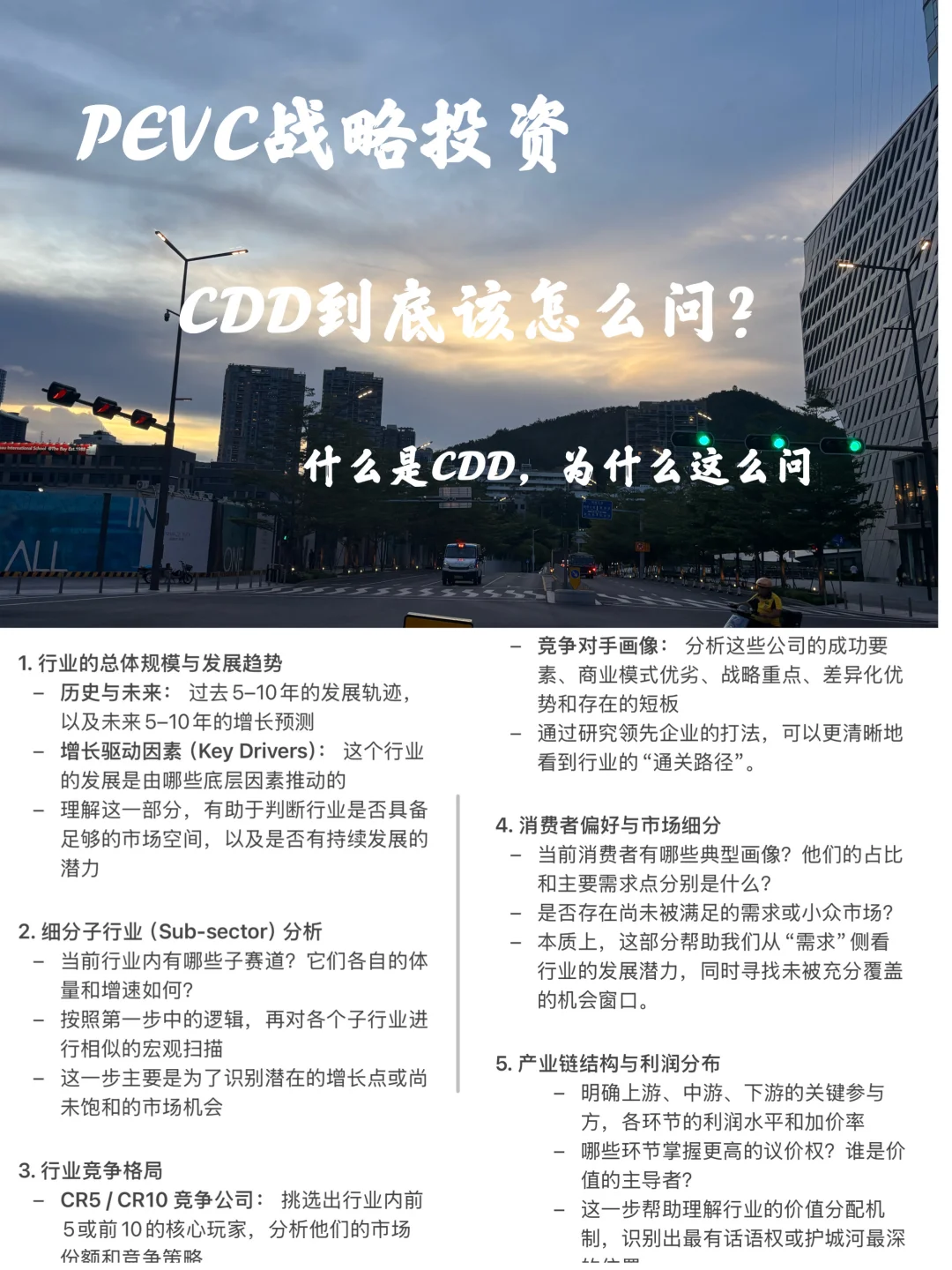 PEVC企业战投｜熬夜加班的CDD到底在做什么