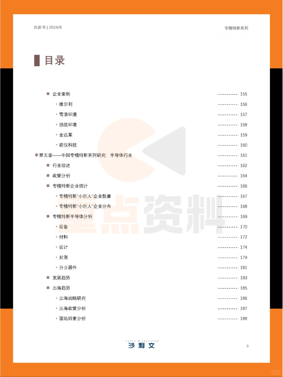 ?2024年中国专精特新企业发展系列白皮书