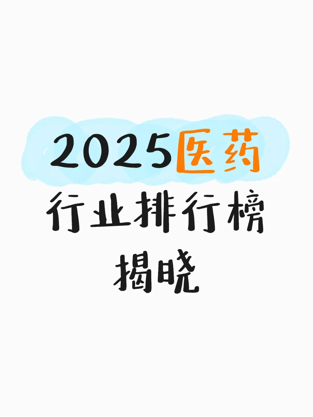 2025医药行业排行榜