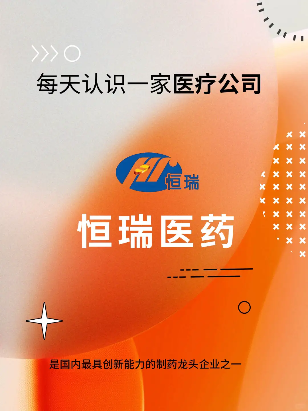 每天认识一家医疗公司