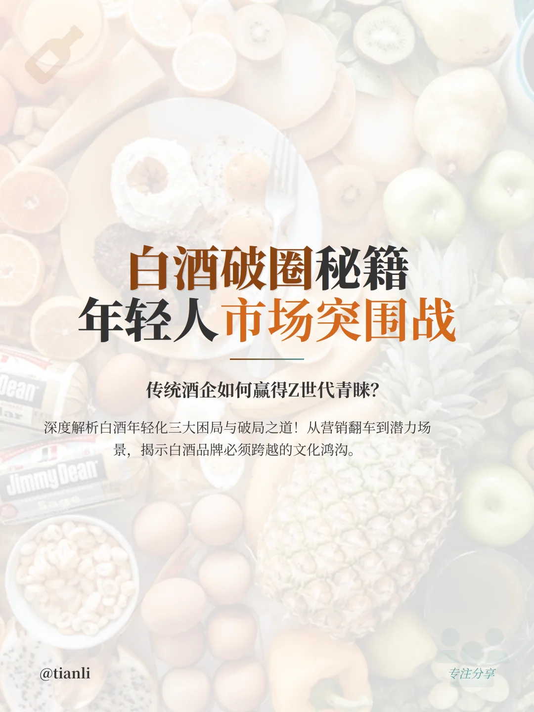 白酒讨好年轻人？这波操作翻车了！