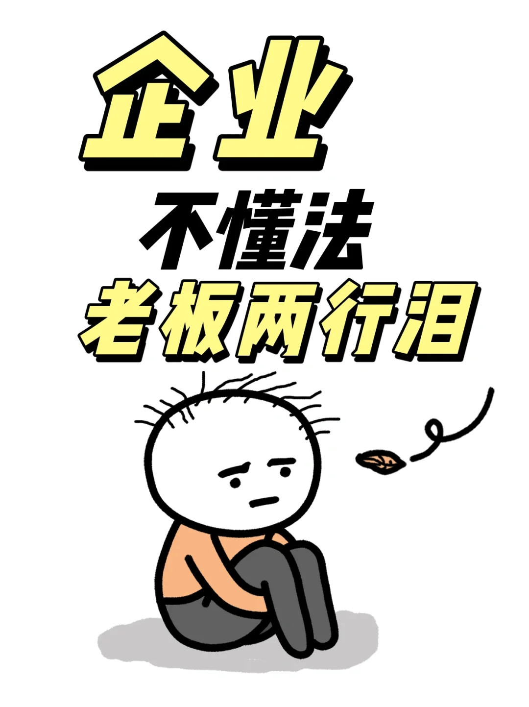 企业不懂法，老板两行泪