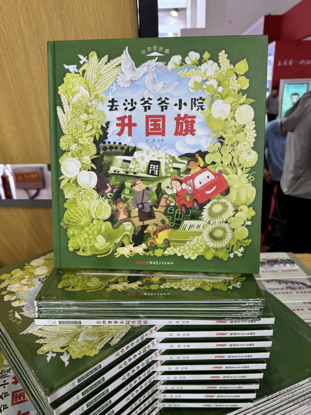 展会上的新疆故事书～～～