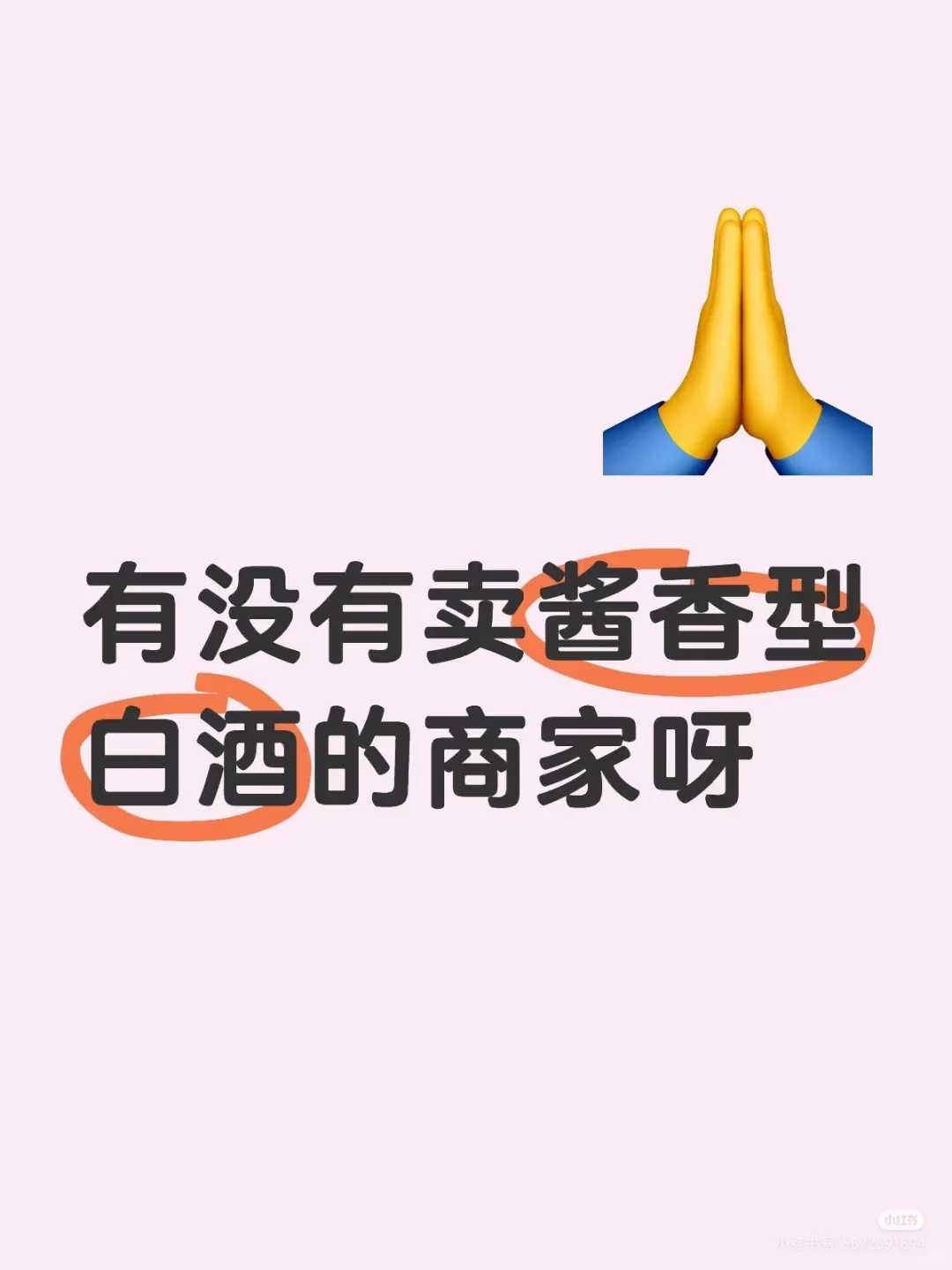 你们谁有白酒啊？