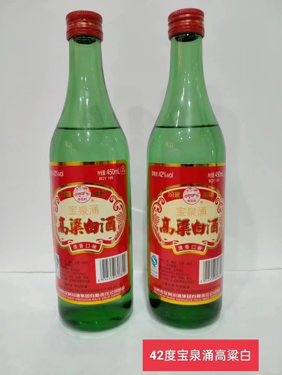 清香型白酒（杏花村）