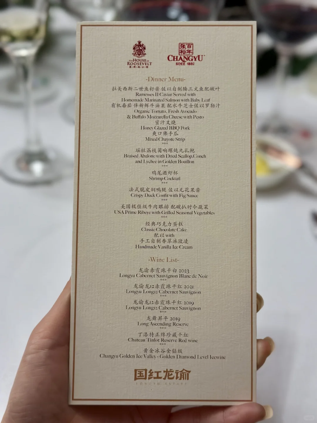 张裕罗斯福公馆晚宴