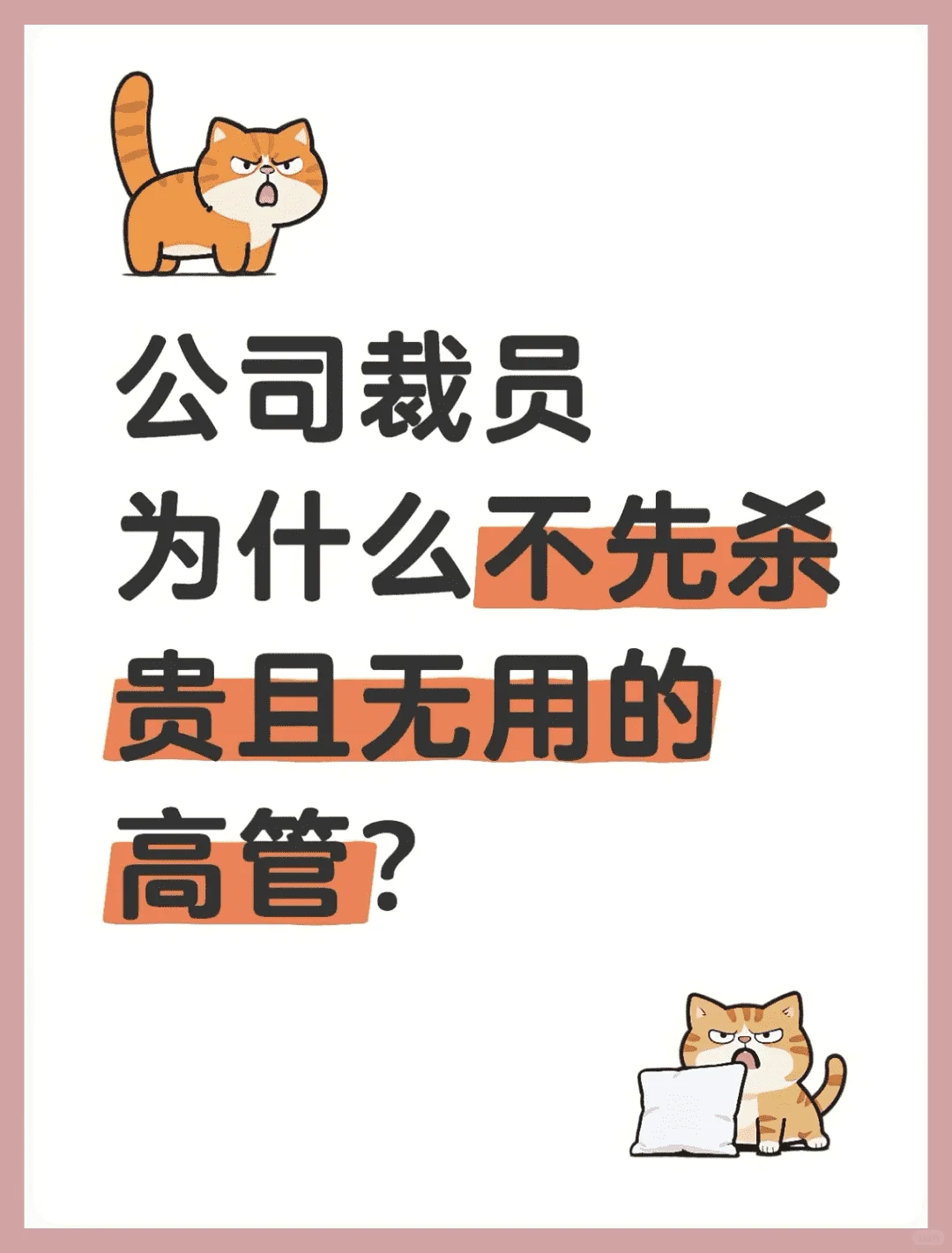 为何不裁掉闲聊高管？