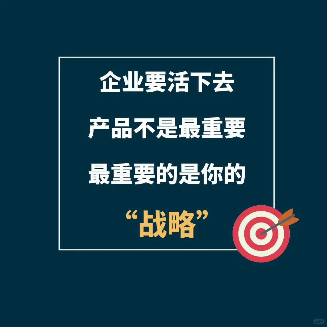 ?企业活下去，靠的是战略