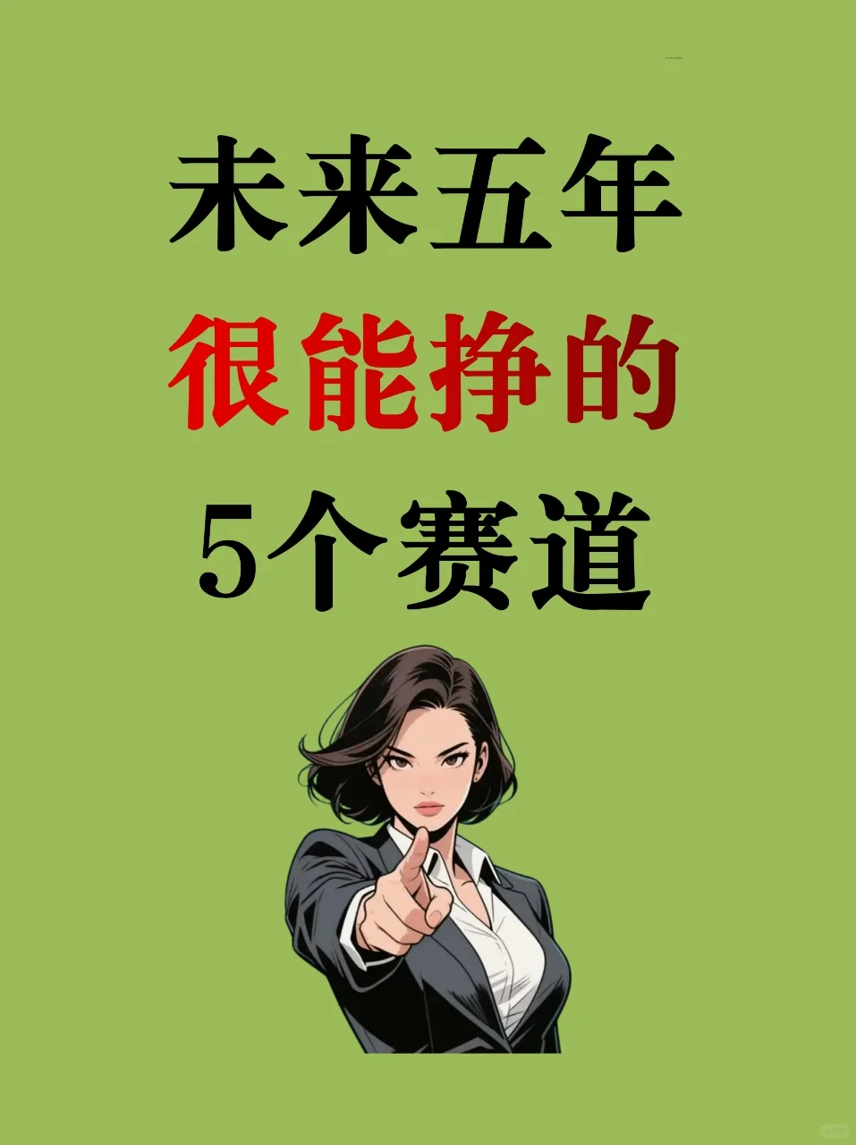 未来5年很看好的5个赛道