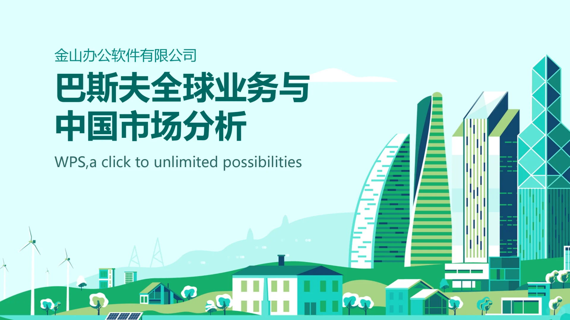 巴斯夫(BASF)作为全球化工行业的领军企业