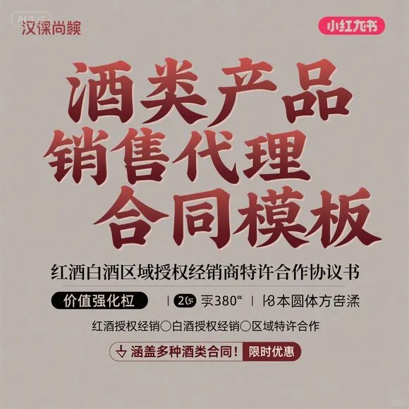 红酒白酒区域代理 经销商特许合作指南
