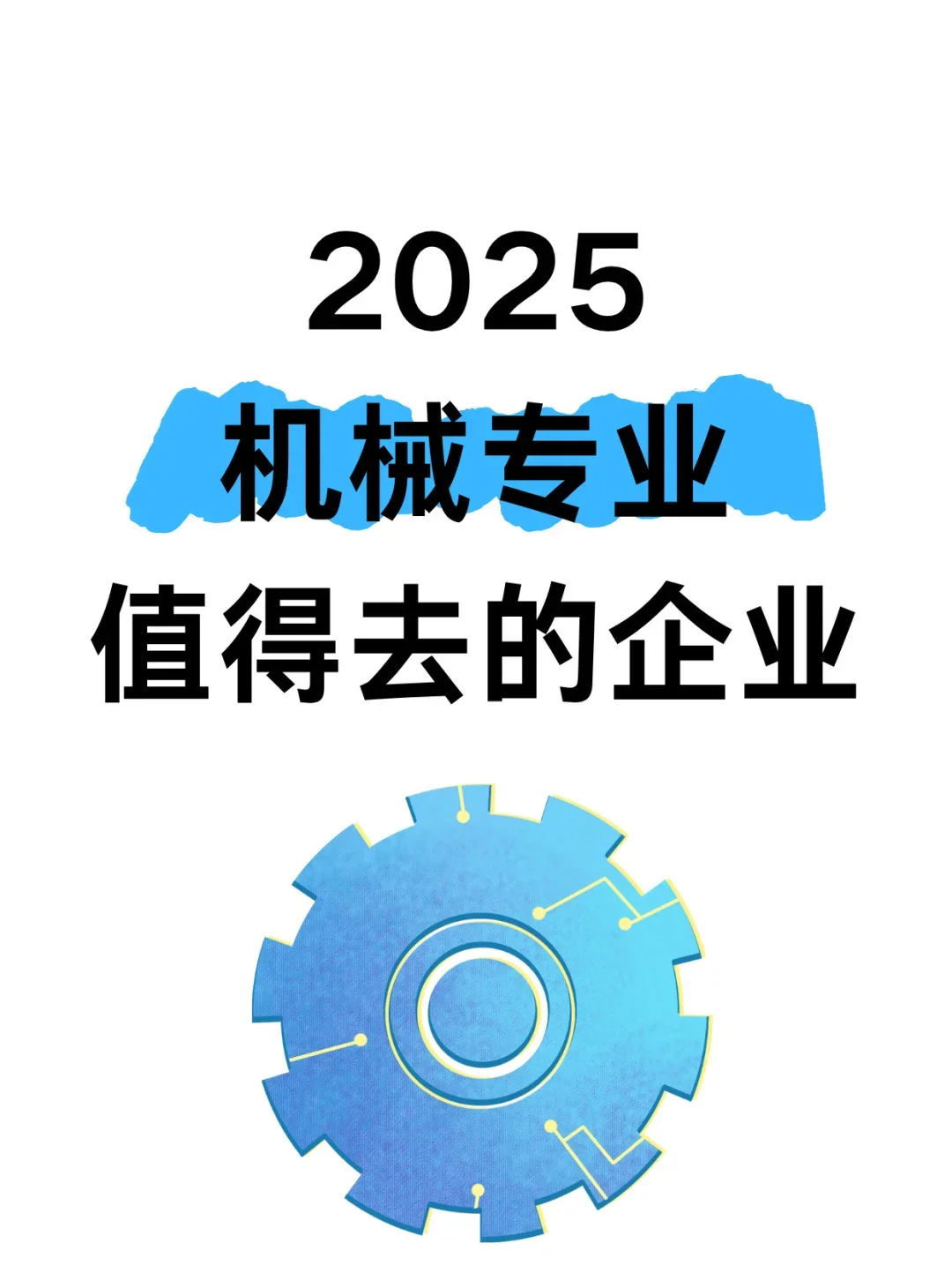2025机械专业值得去的企业?速速?住