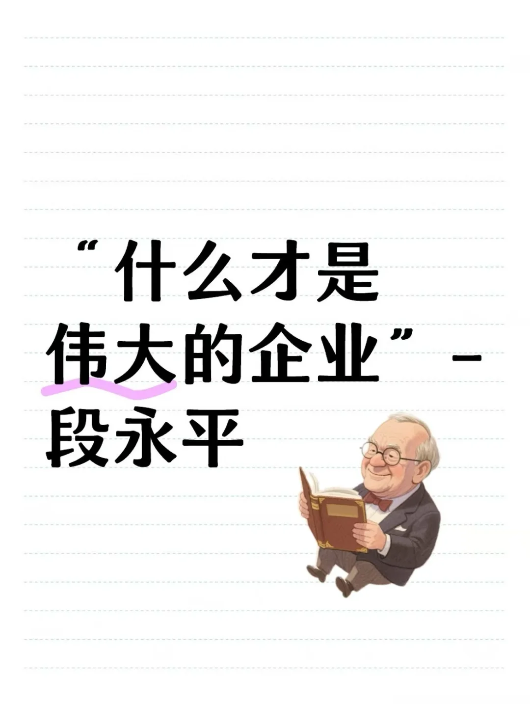 “什么才是伟大的企业”-段永平