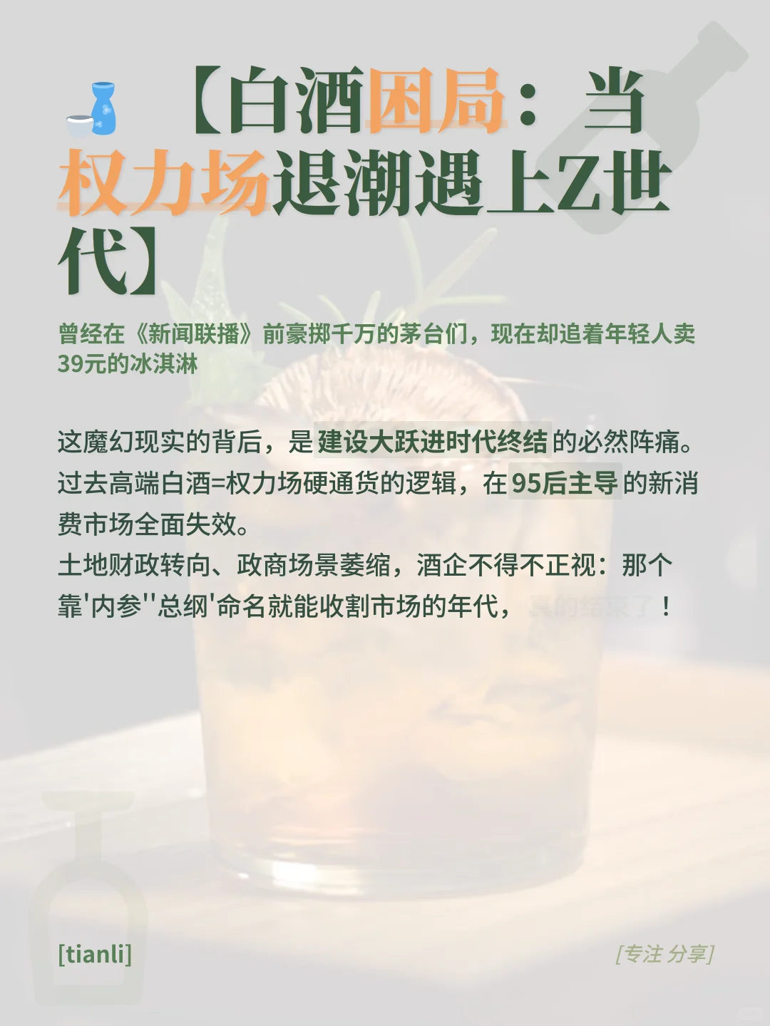 白酒讨好年轻人？这波操作翻车了！