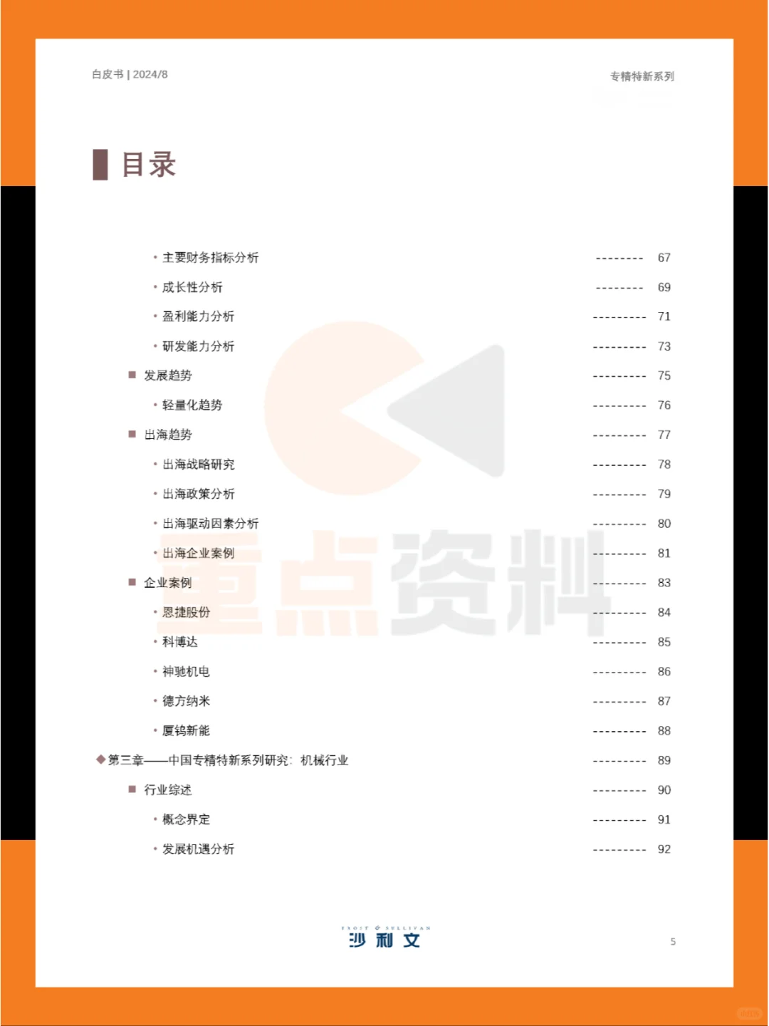 ?2024年中国专精特新企业发展系列白皮书