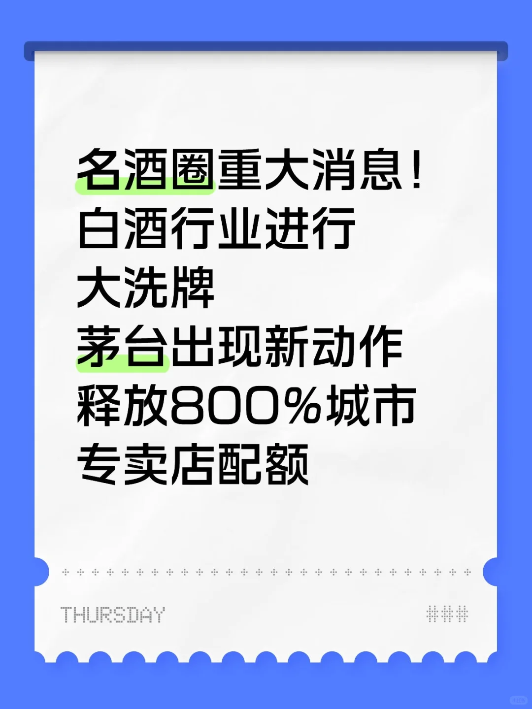 白酒行业大洗牌，茅台新动作释放专卖店配额