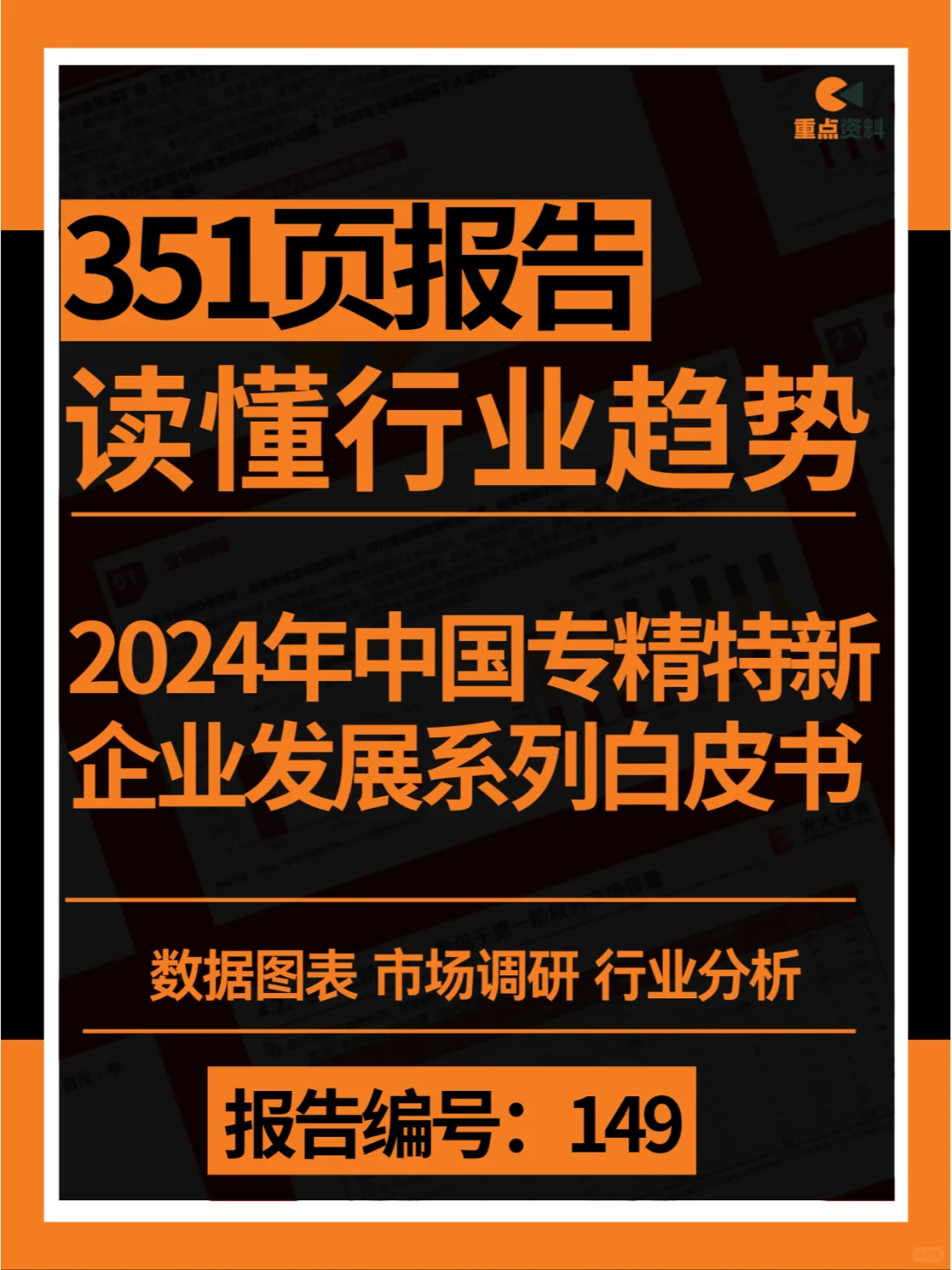 ?2024年中国专精特新企业发展系列白皮书