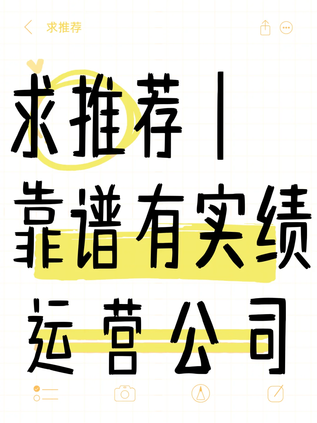 求推荐｜有没有靠谱的运营公司推荐？