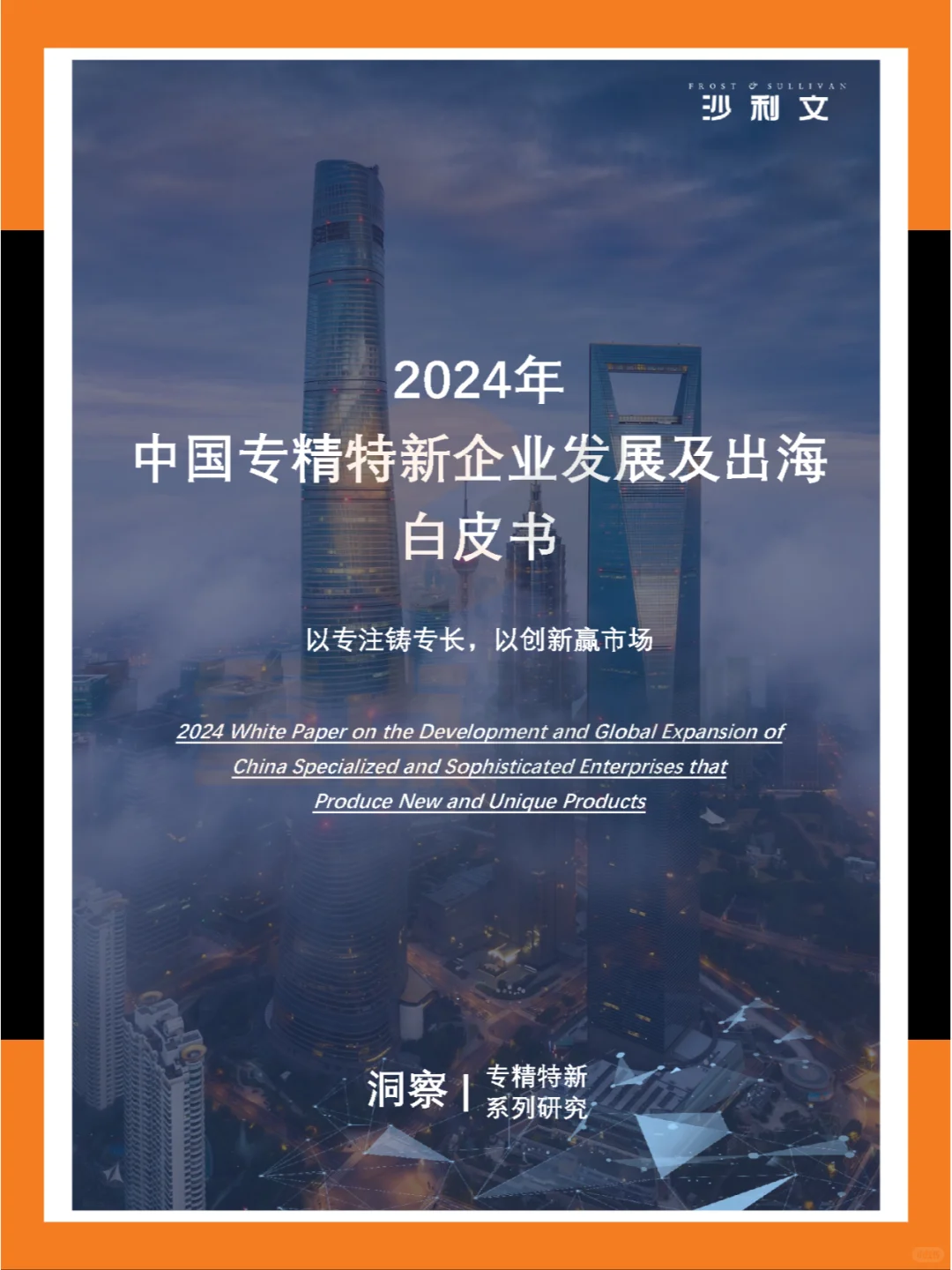 ?2024年中国专精特新企业发展系列白皮书
