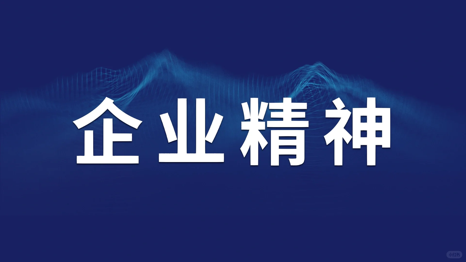 天赋传奇企业精神