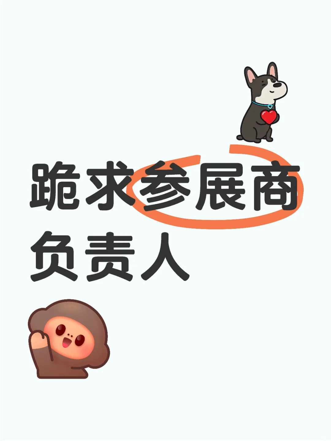 跪求参展商负责人