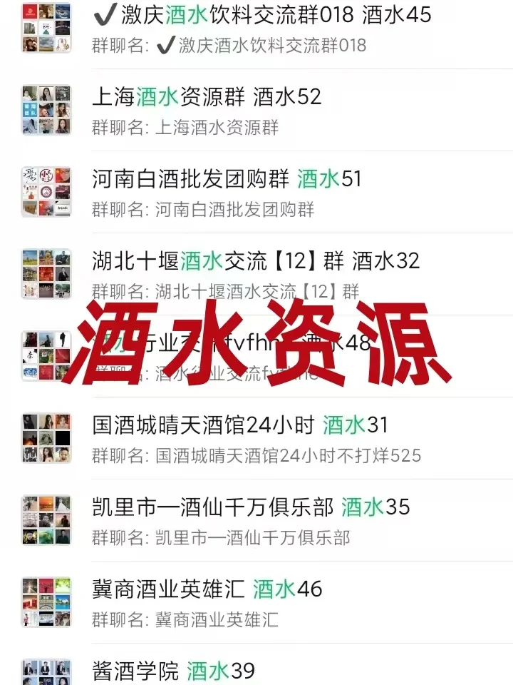 酒水人脉藏在这！批发/找货/品鉴内部群曝光