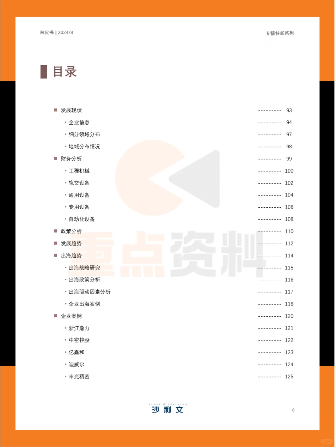 ?2024年中国专精特新企业发展系列白皮书
