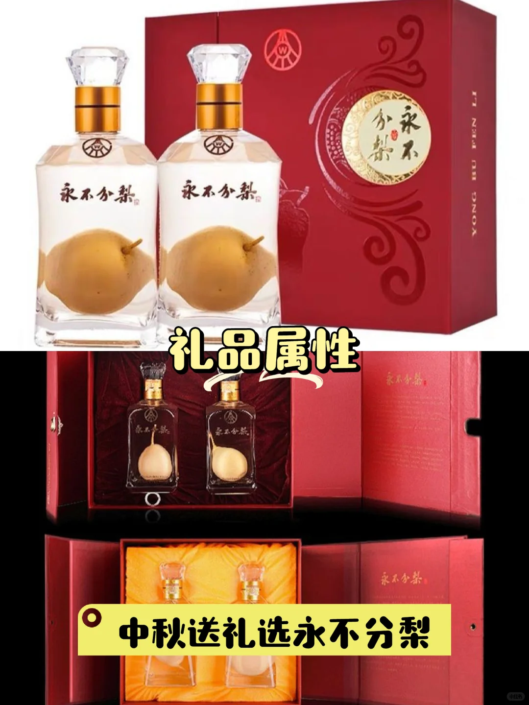 中秋送礼必备?永不分梨白酒