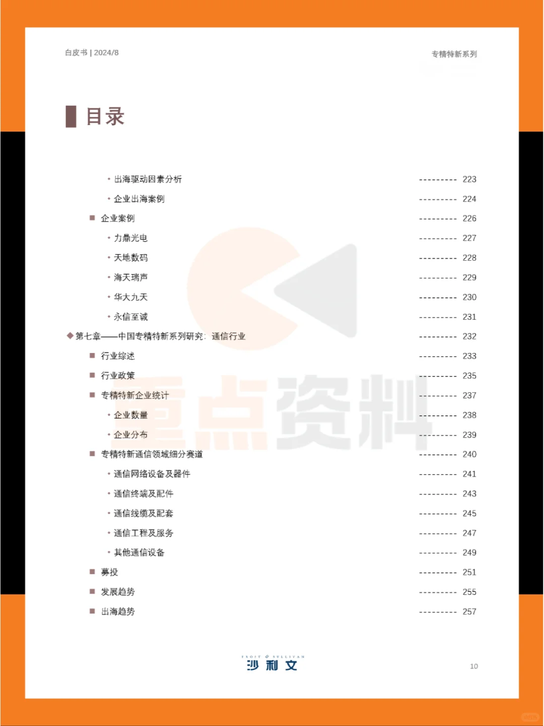 ?2024年中国专精特新企业发展系列白皮书