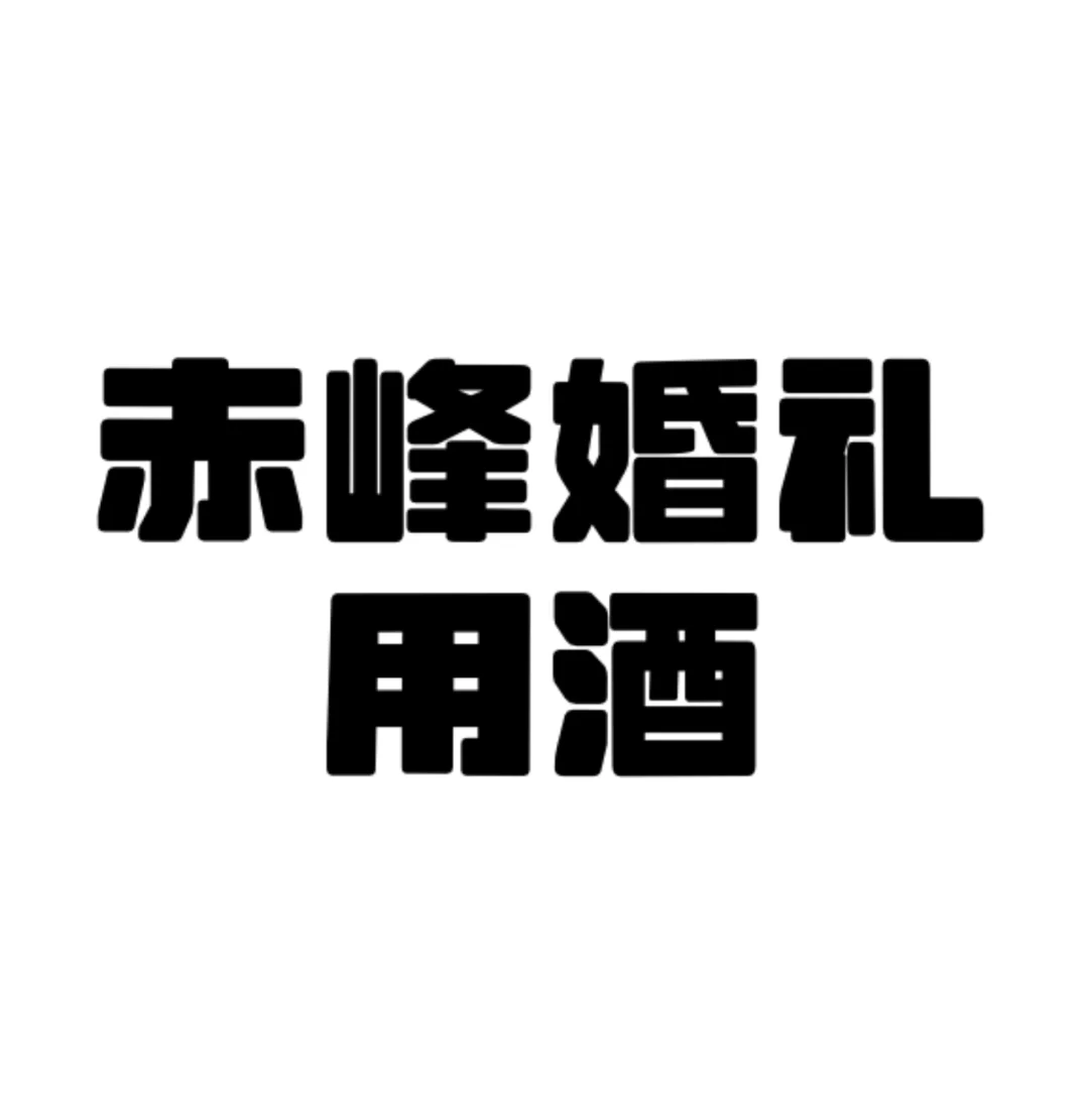 赤峰婚礼大家都用什么酒