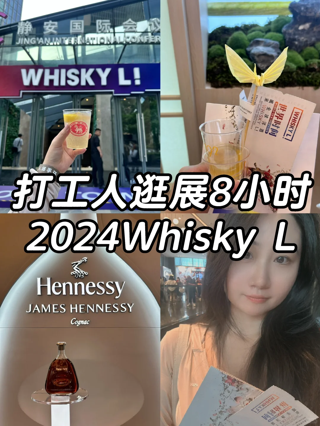 打工人8小时之2024上海Whisky L酒展?