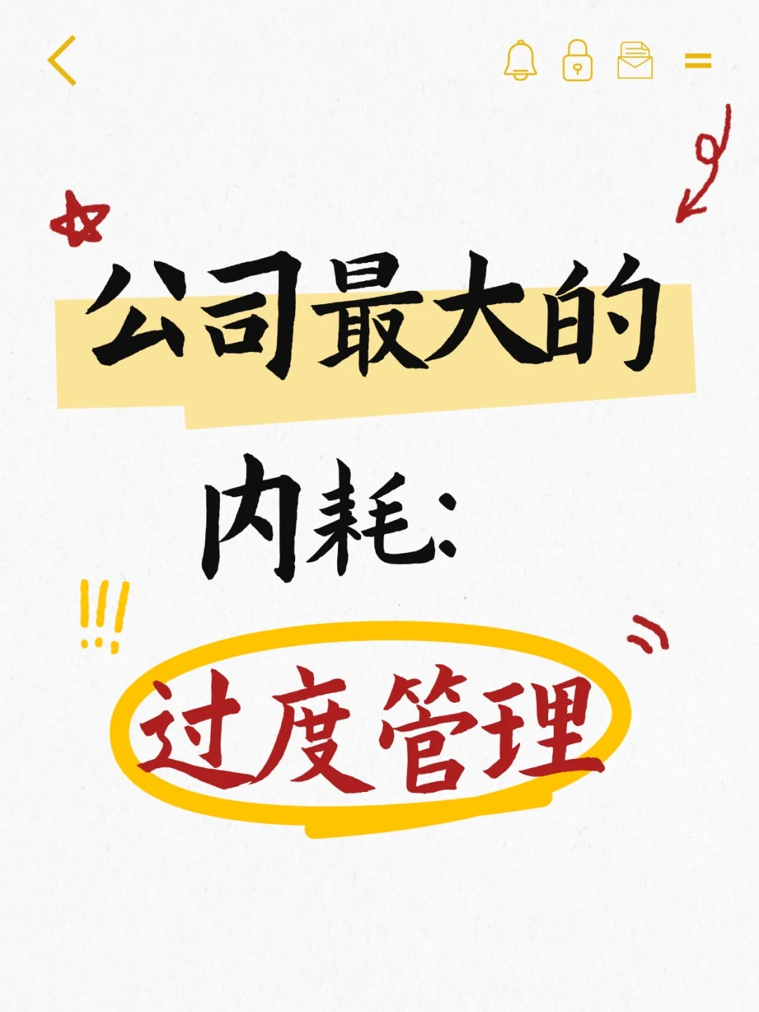 公司最大的内耗：过度管理！