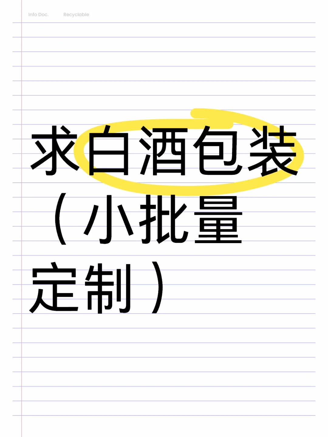 白酒包装（小批量定制）