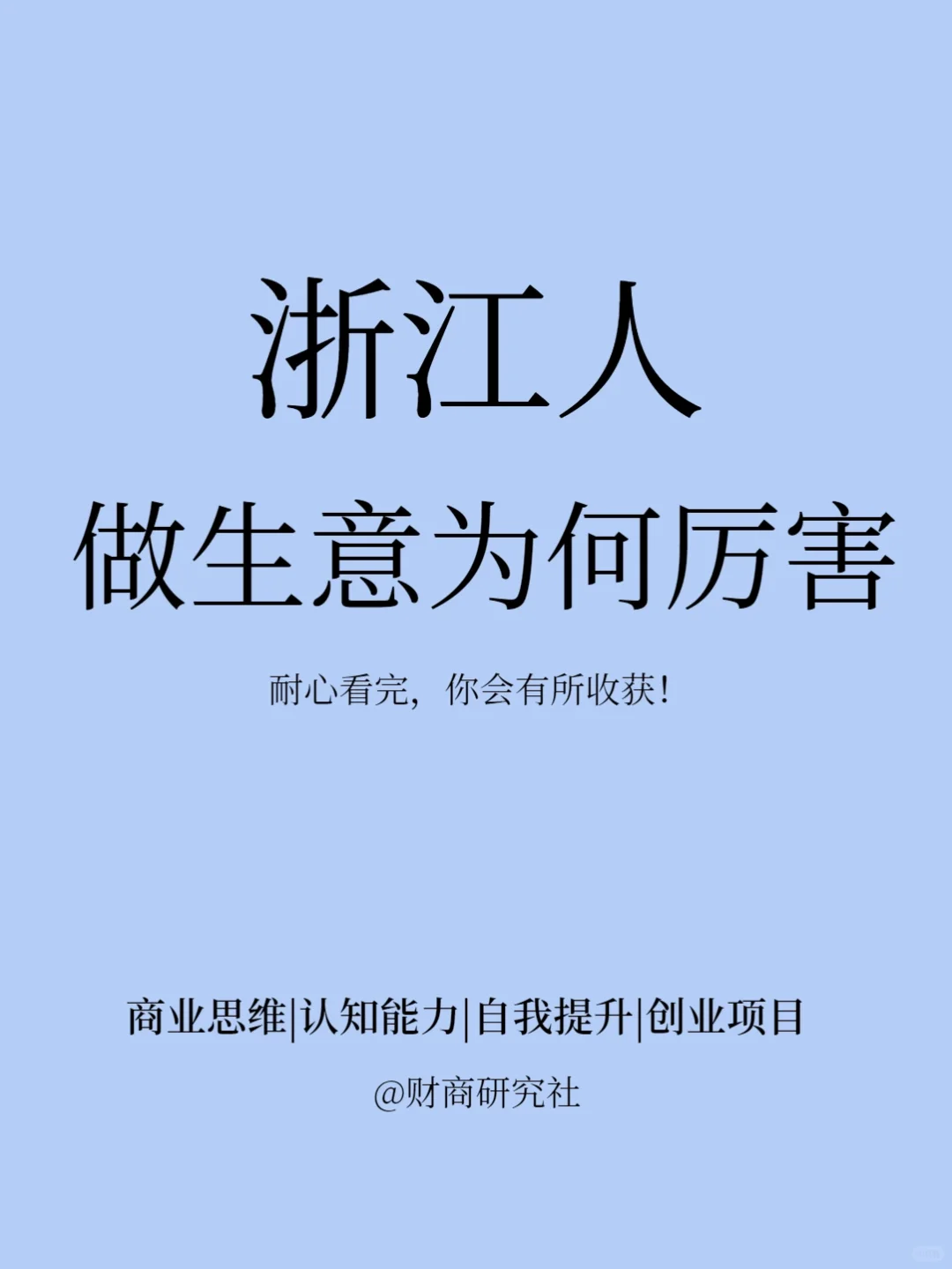 浙江人做生意为什么这么厉害？