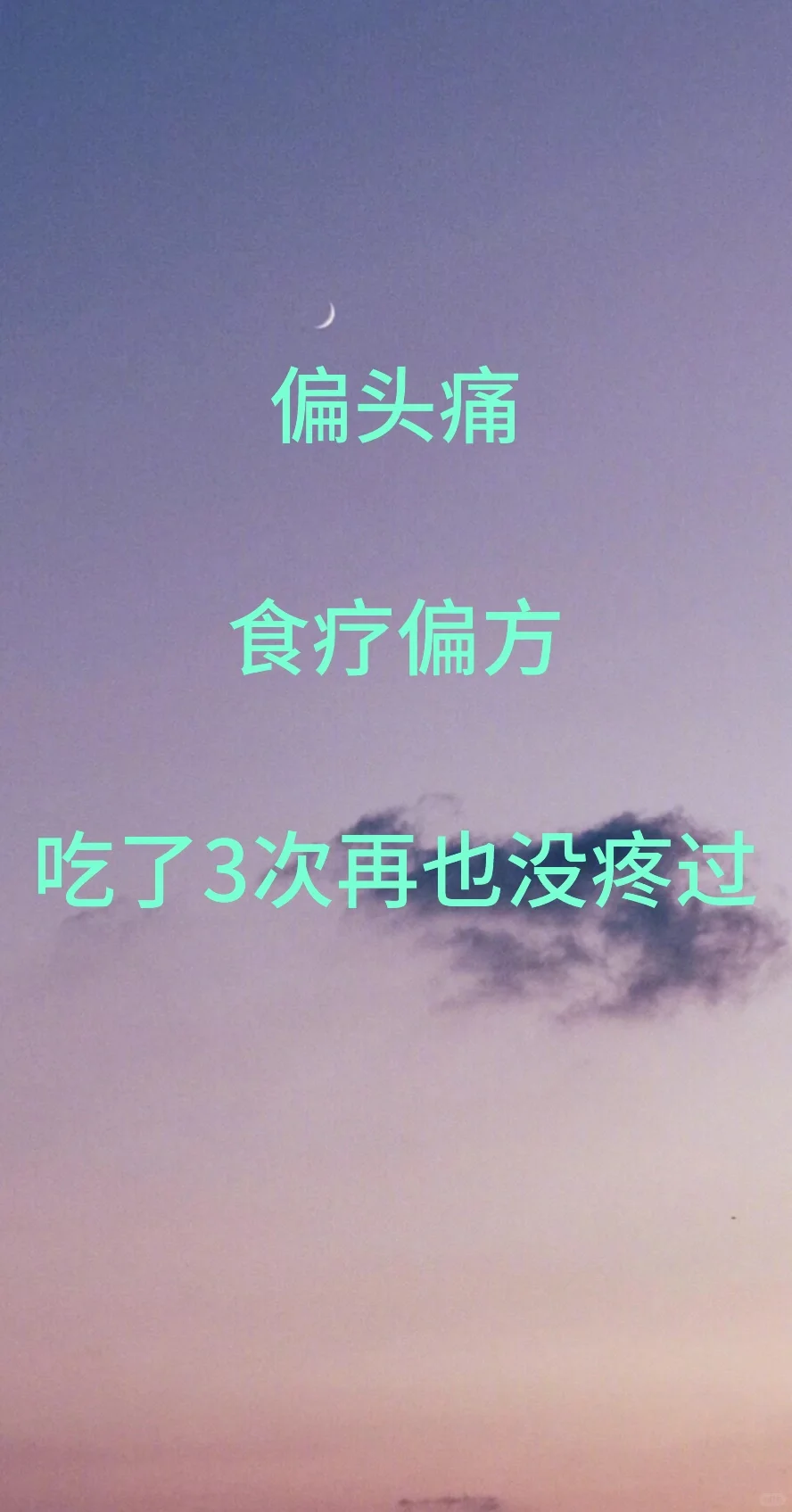 偏头痛食疗偏方