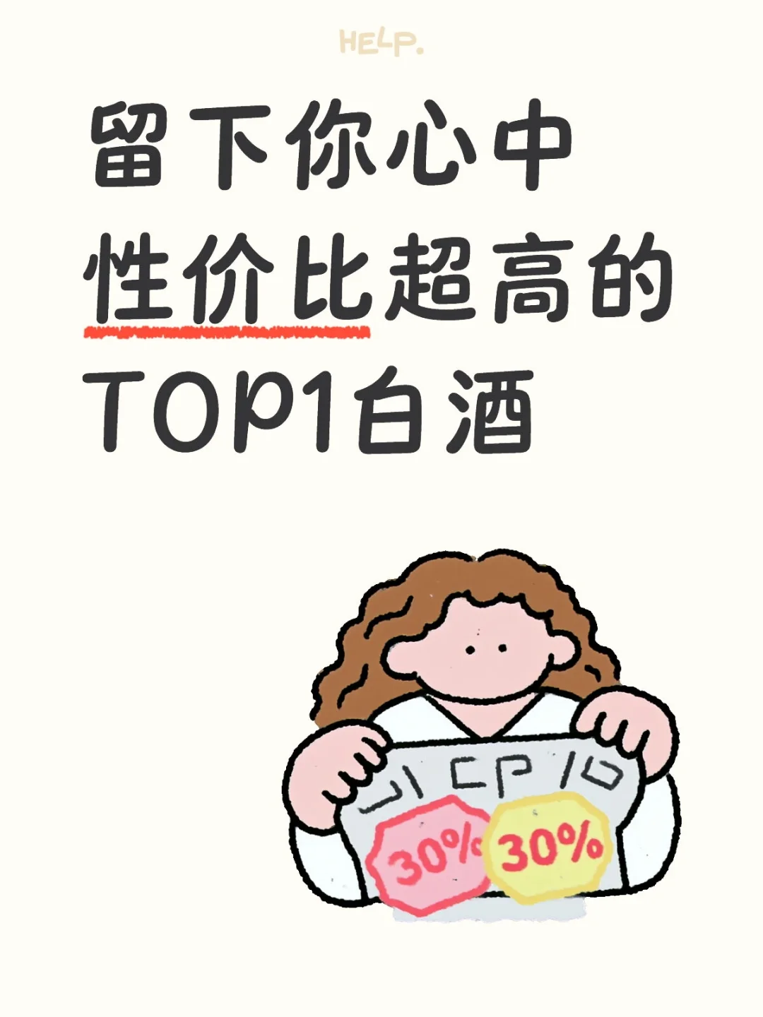 留下你心中 性价比超高的TOP1白酒