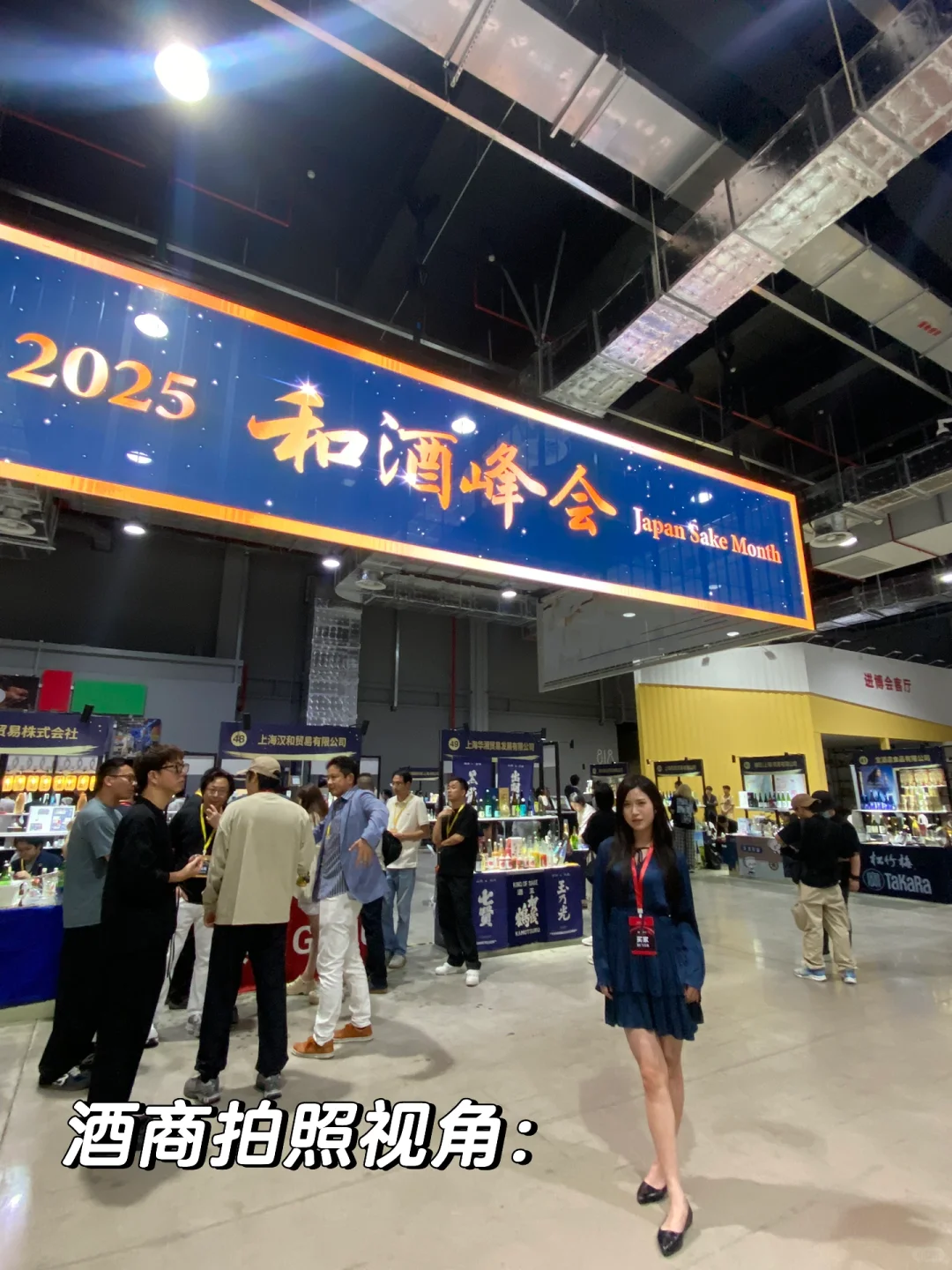 2025上海和酒峰会我被官方拍啦