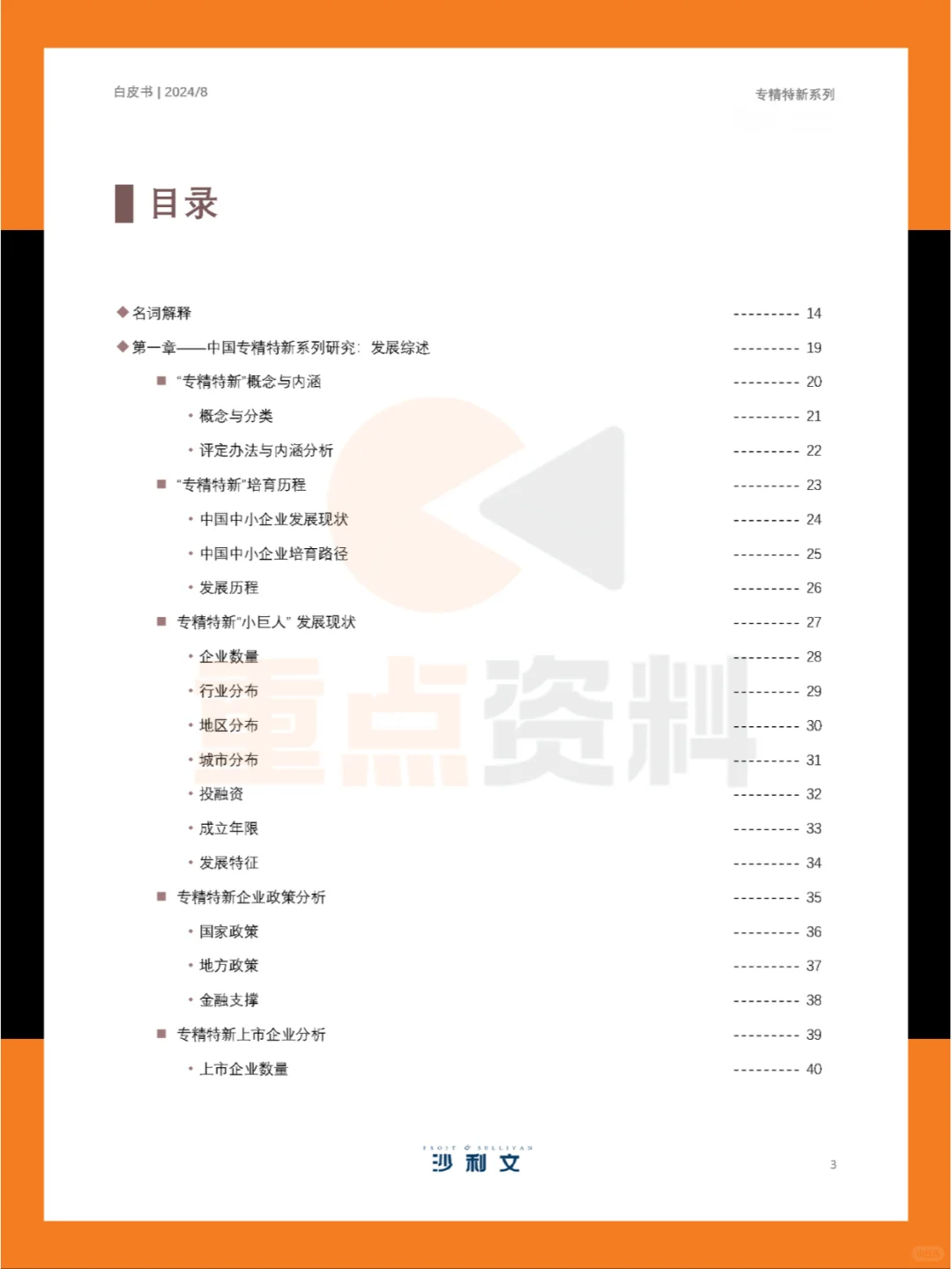 ?2024年中国专精特新企业发展系列白皮书
