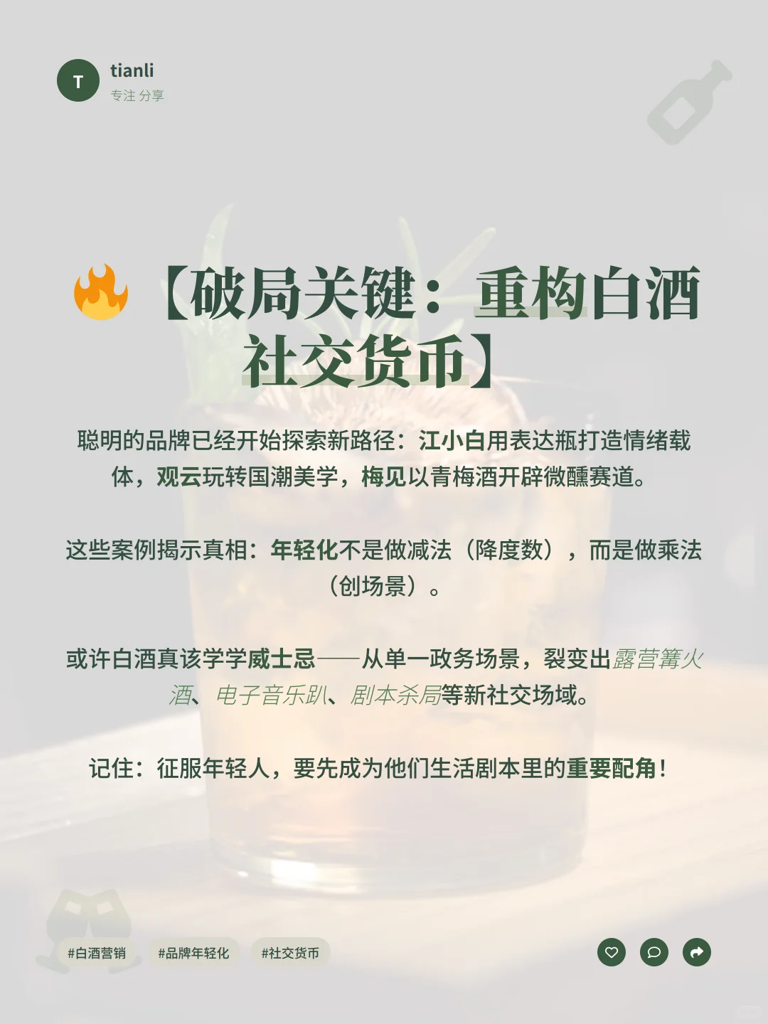 白酒讨好年轻人？这波操作翻车了！