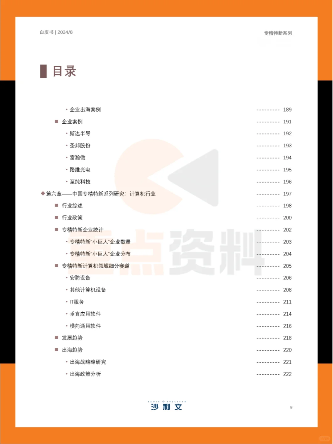?2024年中国专精特新企业发展系列白皮书