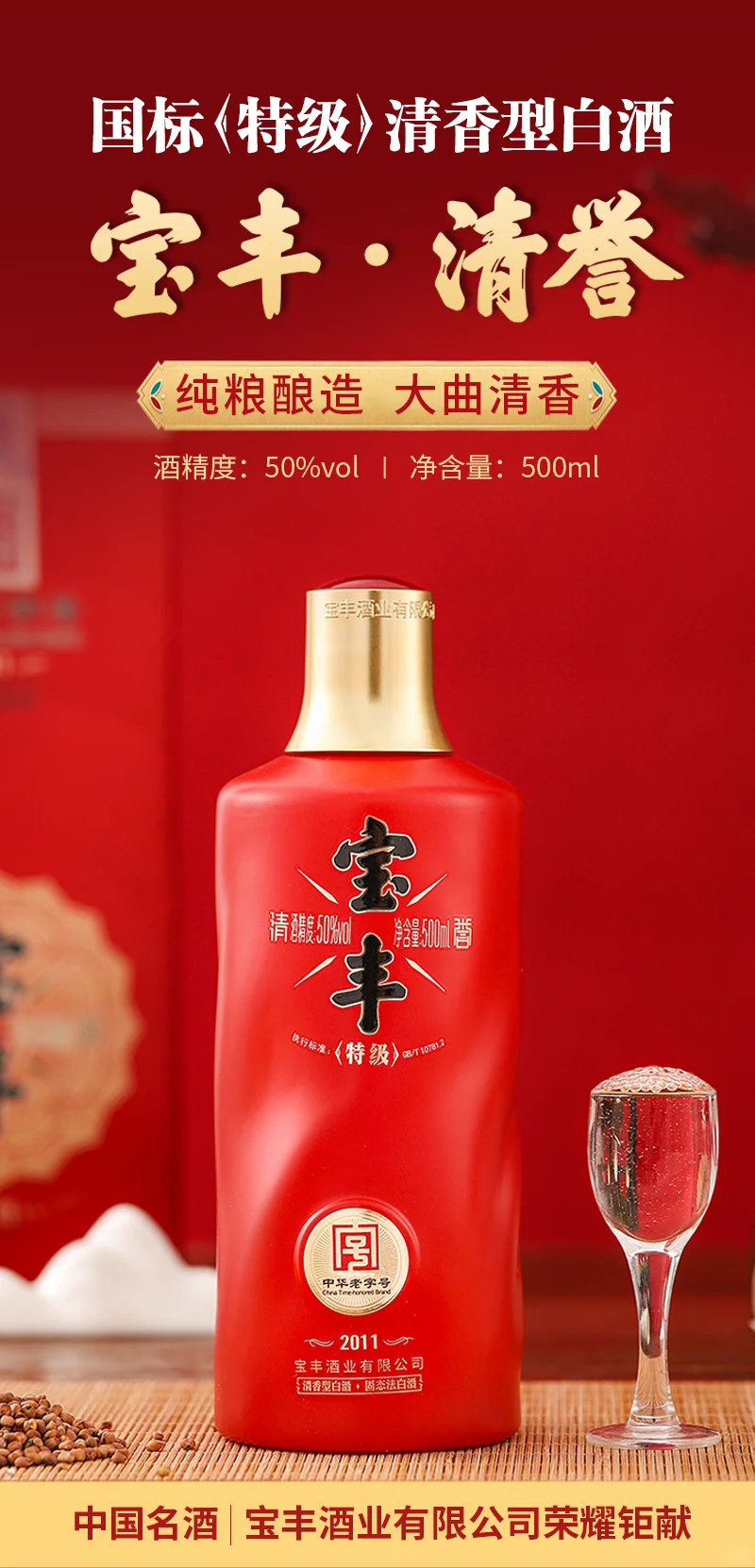 上新啦！宝丰清誉清香型白酒50度500ml*6瓶整箱✨