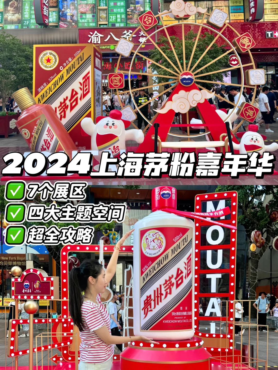 南京路快闪?2024上海茅粉嘉年华来了！！！！