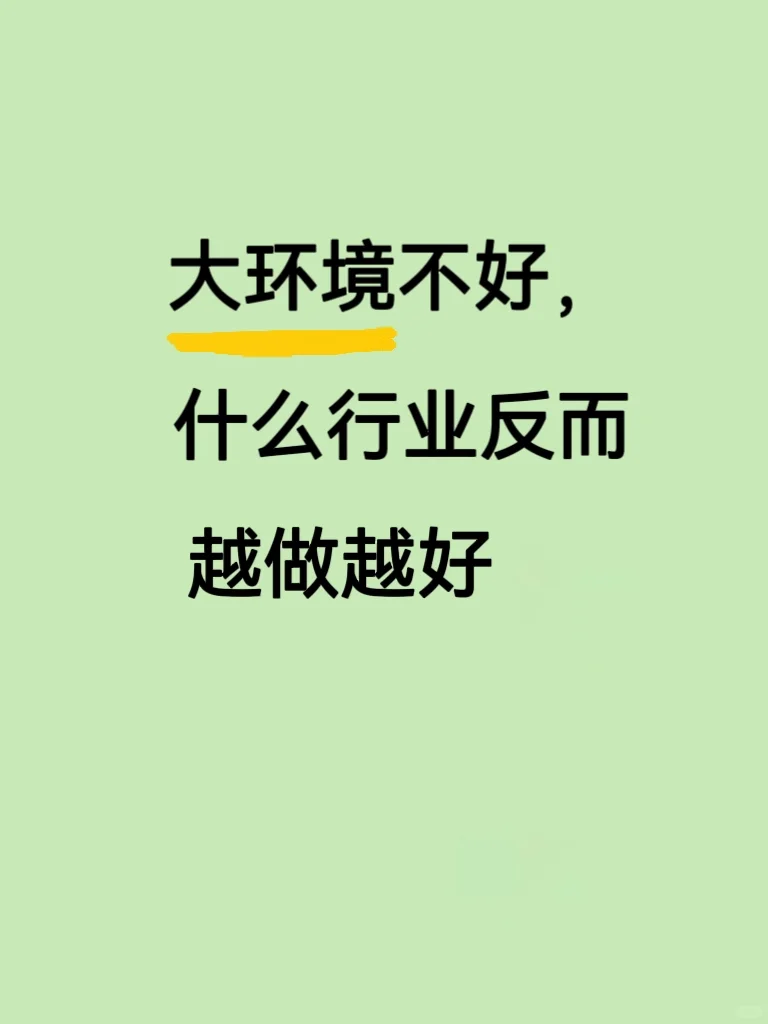 大环境不好什么行业反而越做越好