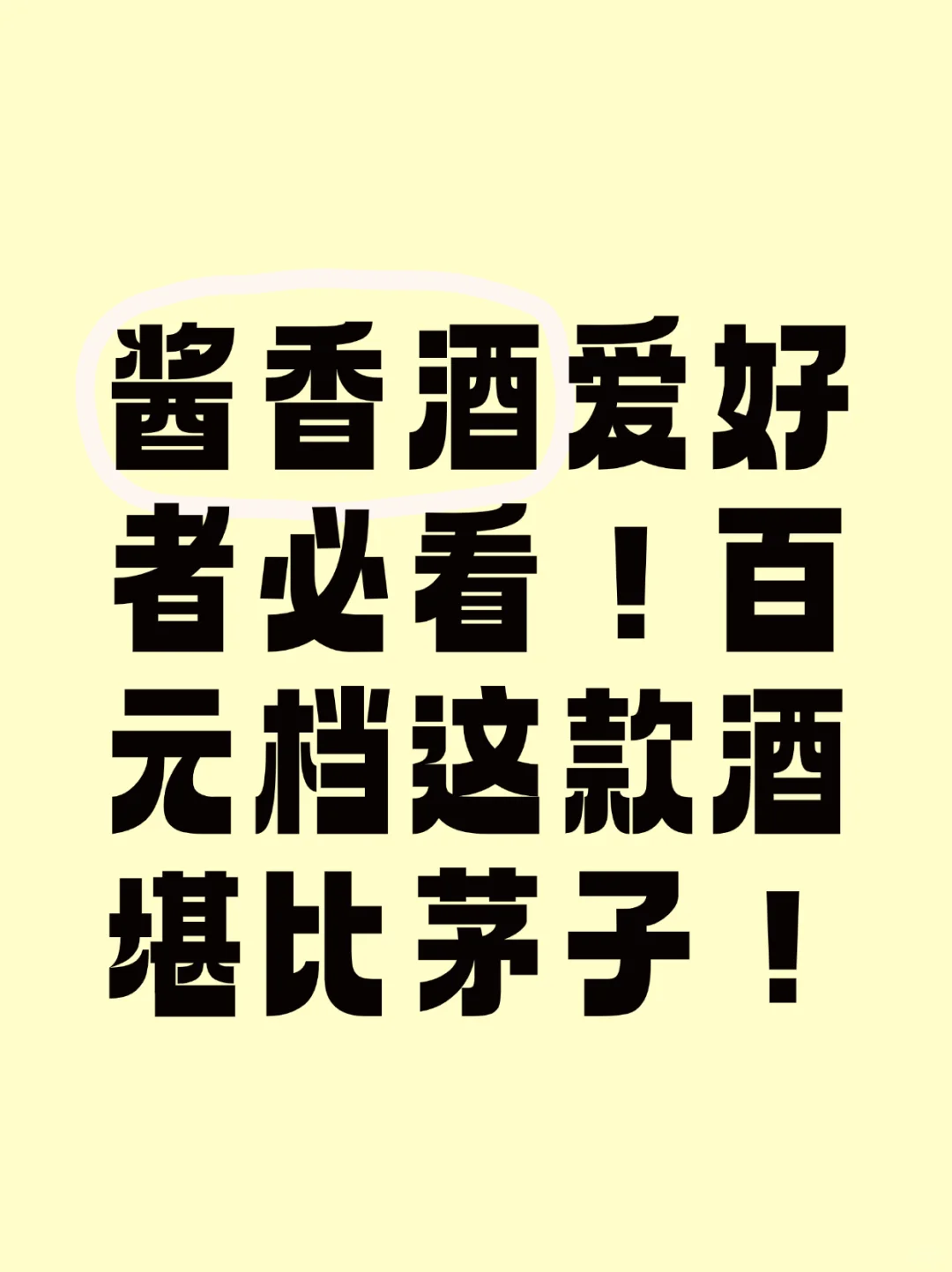 ?【酱香酒爱好者必看！百元档这款酒堪比茅子！】
