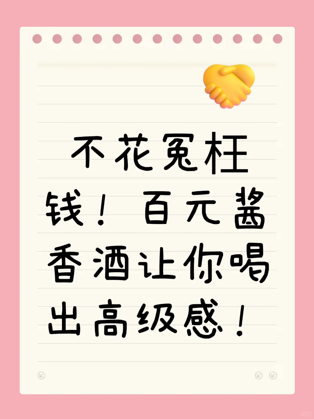 ?【不花冤枉钱！这款百元酱香酒让你喝出高级感！】