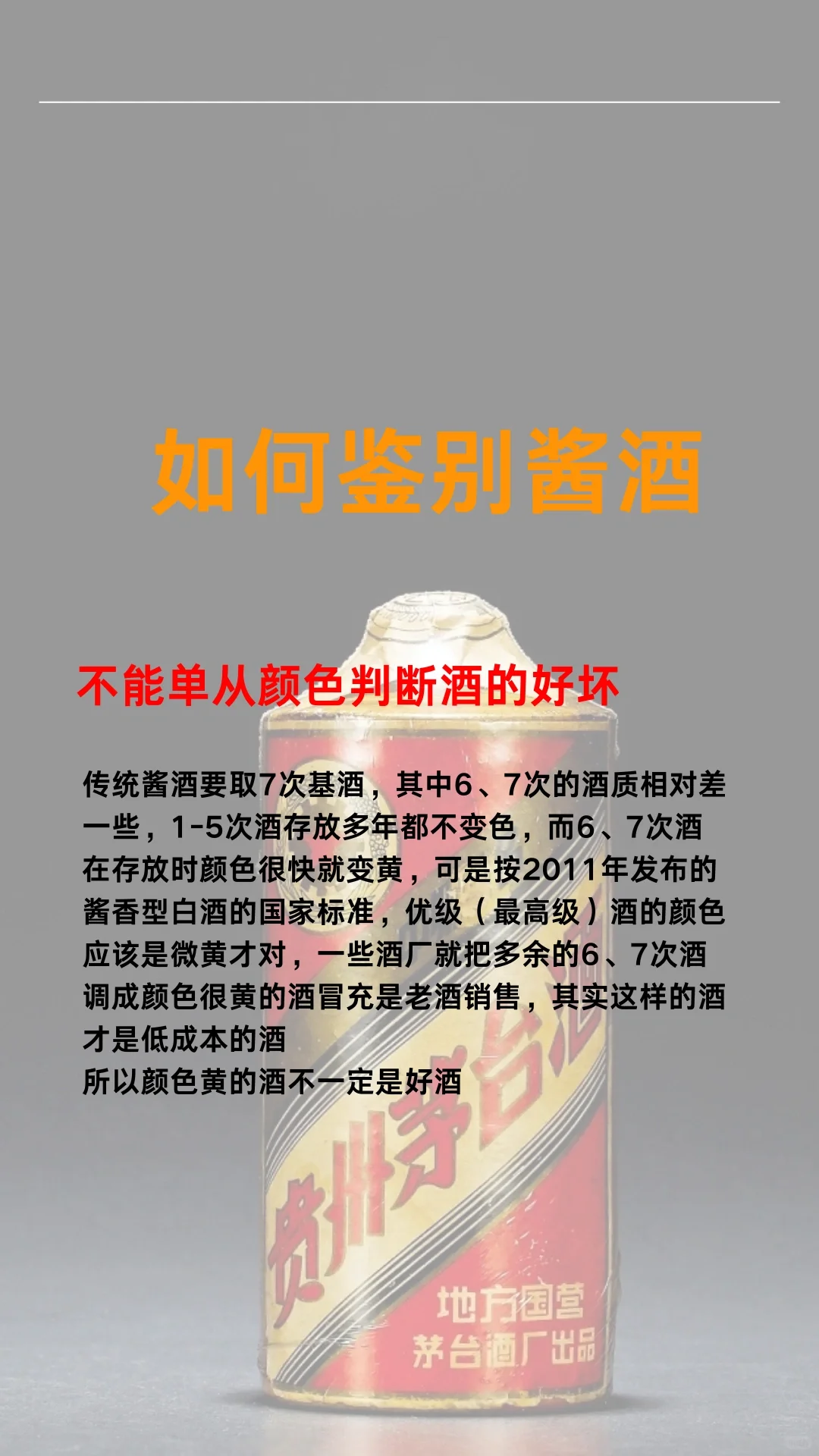 如何鉴别酱香型白酒?️?