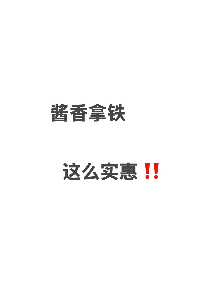 酱香拿铁？！什么这么实惠吗